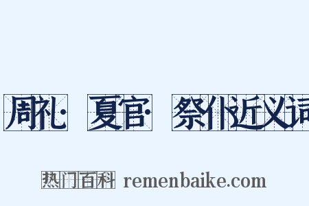 周礼·夏官·祭仆近义词是什么意思的图片